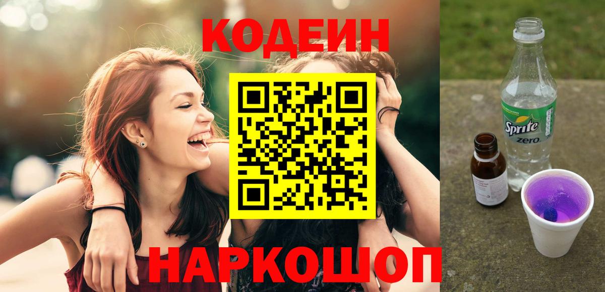 Кодеиновый сироп Lean напиток Lean (лин)  Кодеин Purple Drank  Вход с VPN  Москва 