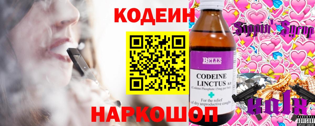 Codein Purple Drank Москва